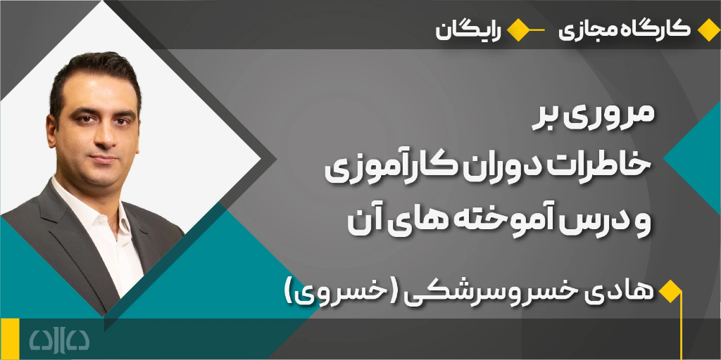 خاطرات دوران کارآموزی