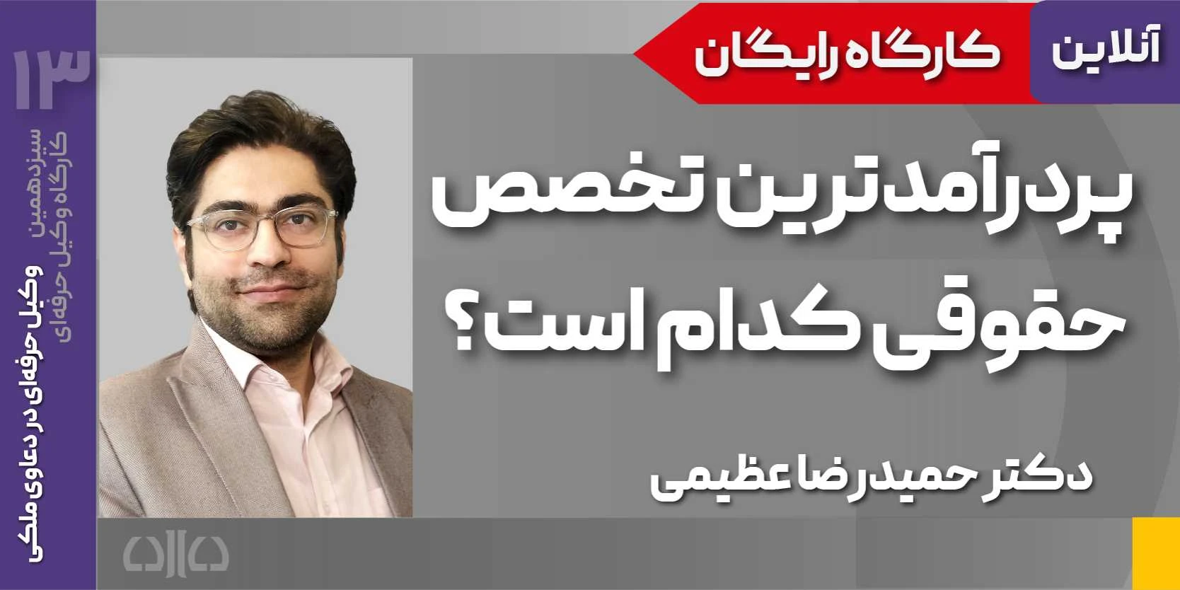 کارگاه مجازی پردرآمدترین تخصص حقوقی کدام است؟