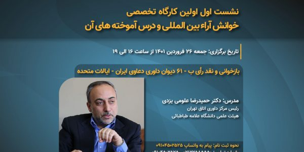 دوره خوانش آراء بین المللی و درس آموخته های آن