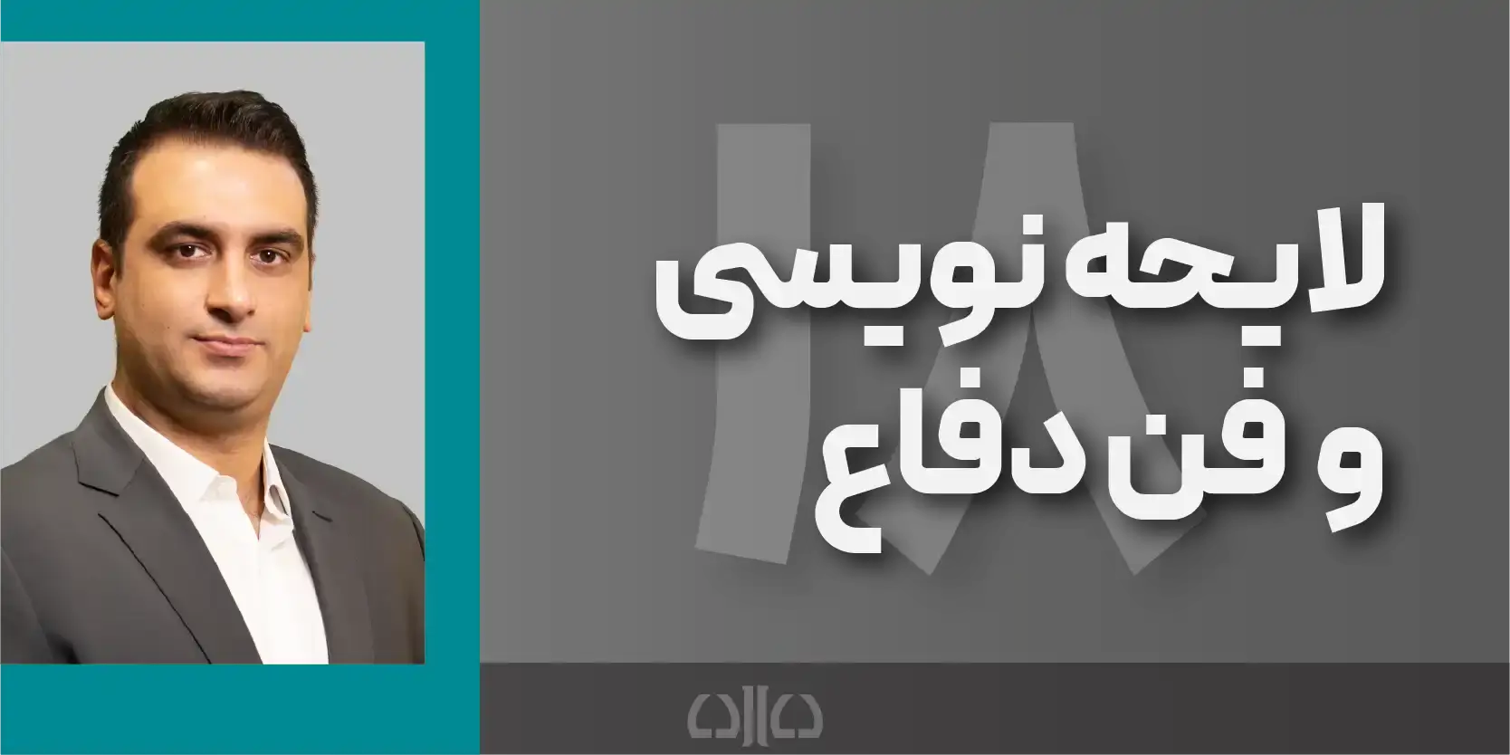 دوره مجازی لایحه نویسی و فن دفاع