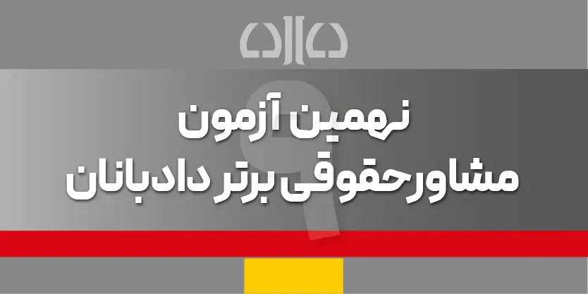 نهمین آزمون مشاور حقوقی برتر دادبانان 