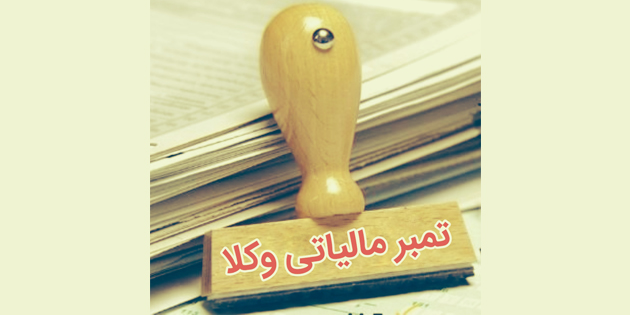 تمبر مالیاتی وکلا
