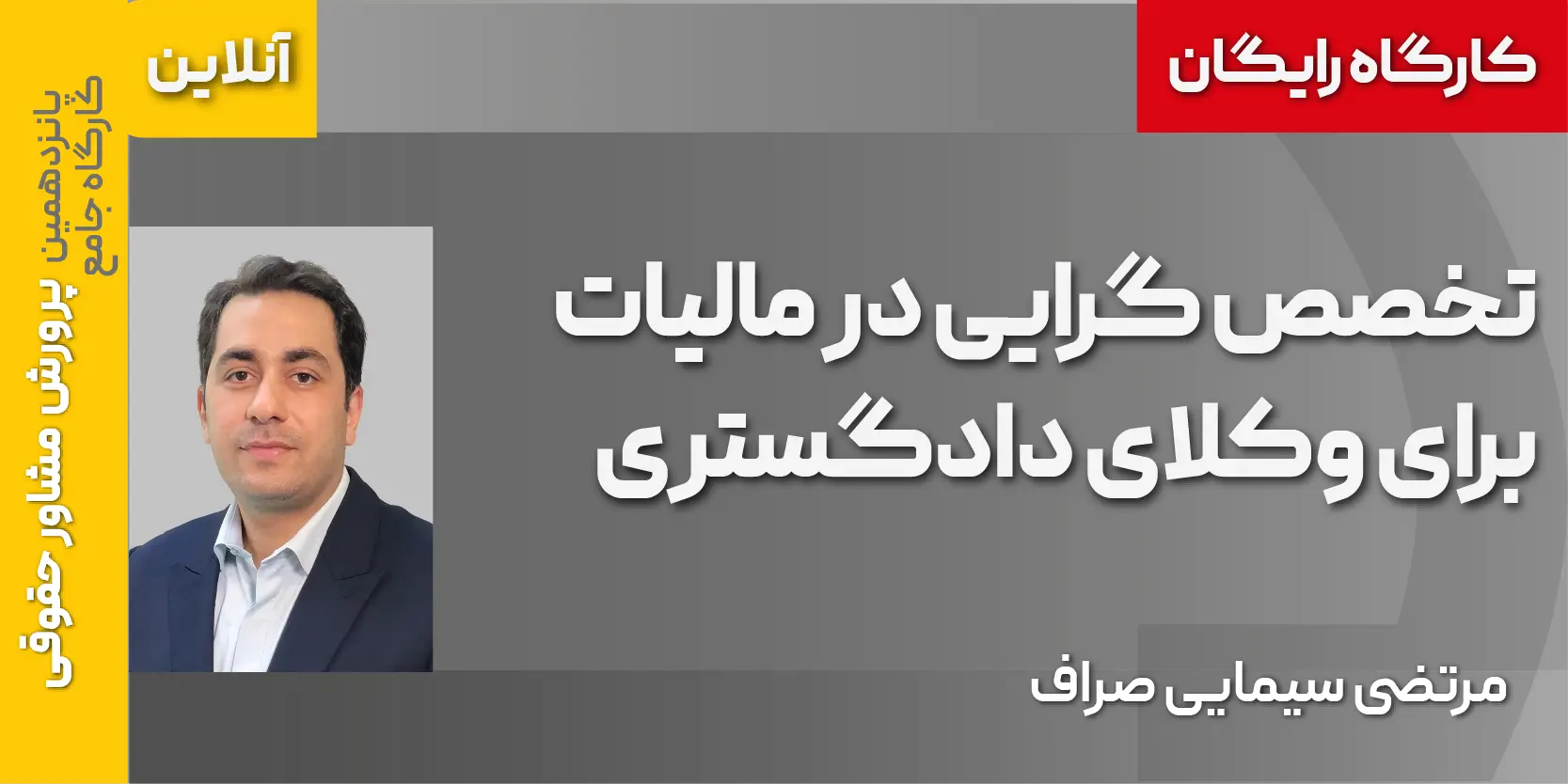 دوره مجازی رایگان تخصص گرایی در مالیات برای وکلای دادگستری