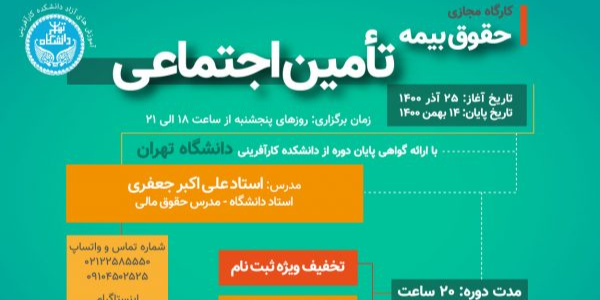 دوره مجازی حقوق بیمه تأمین اجتماعی دادبانان