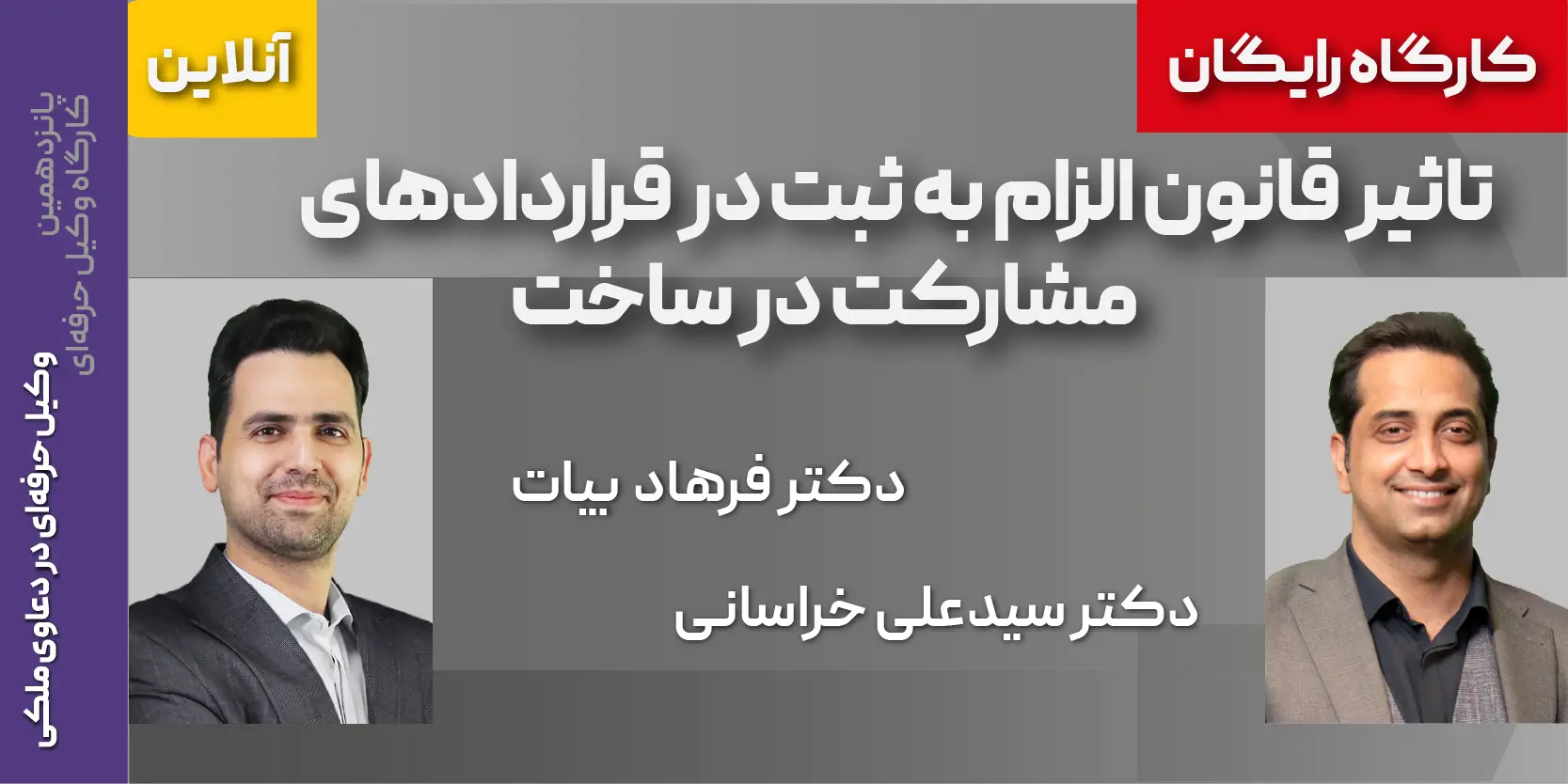 کارگاه رایگان تاثیر قانون الزام به ثبت در قراردادهای مشارکت در ساخت
