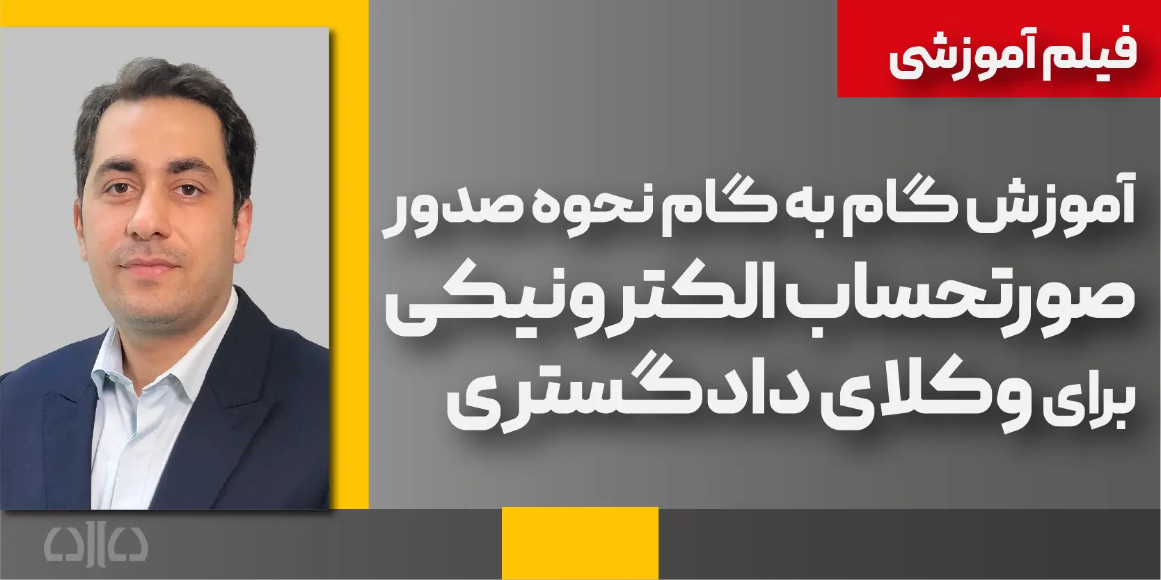 دوره آموزش گام به گام نحوه صدور صورت حساب الکترونیکی برای وکلای دادگستری1