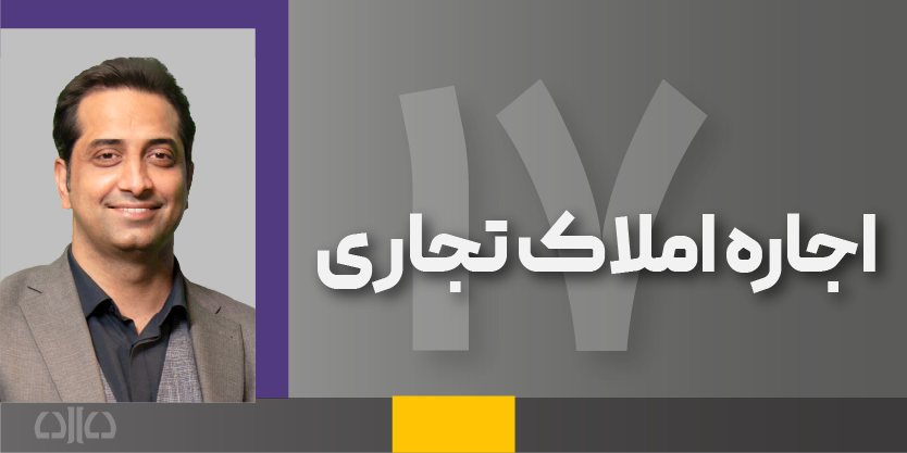 دوره مجازی اجاره املاک تجاری (سرقفلی و حق کسب و پیشه) 