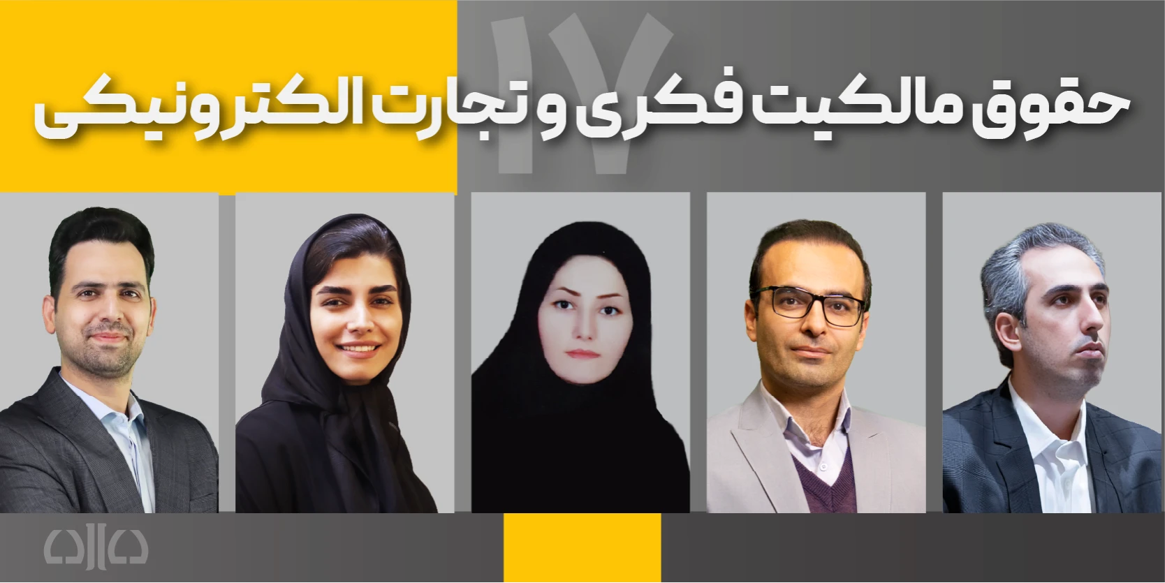 هفدهمین دوره مجازی حقوق مالکیت فکری و تجارت الکترونیکی