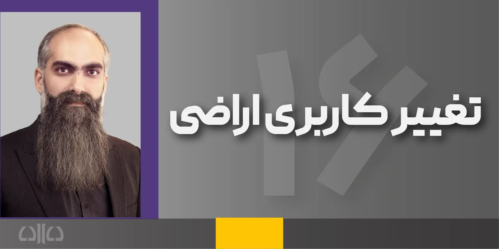 دوره مجازی تغییر کاربری اراضی (شانزدهمین کارگاه وکیل حرفه ای (وکیل حرفه ای در دعاوی ملکی)) 1
