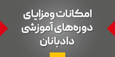امکانات و مزایای دوره‌های آموزشی دادبانان