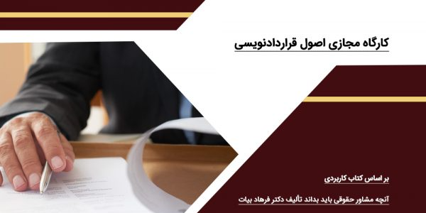 کارگاه مجازی اصول قراردادنویسی دادبانان