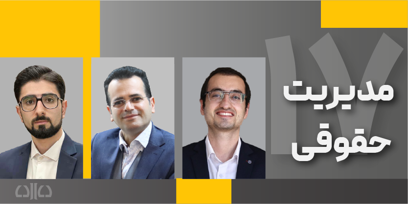 هفدهمین دوره مجازی مدیریت حقوقی 
