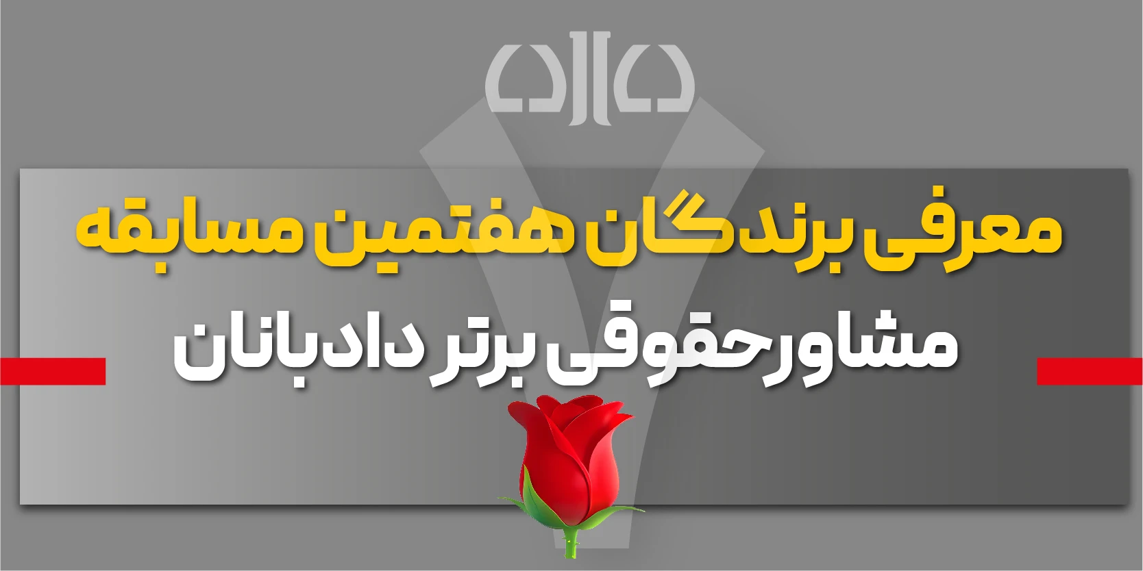 اسامی برندگان هفتمین مسابقه ی مشاور حقوقی برتر دادبانان