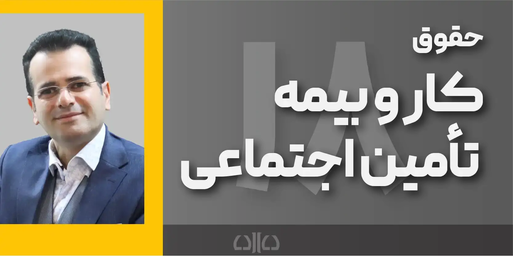 دوره مجازی حقوق کار و بیمه تامین اجتماعی