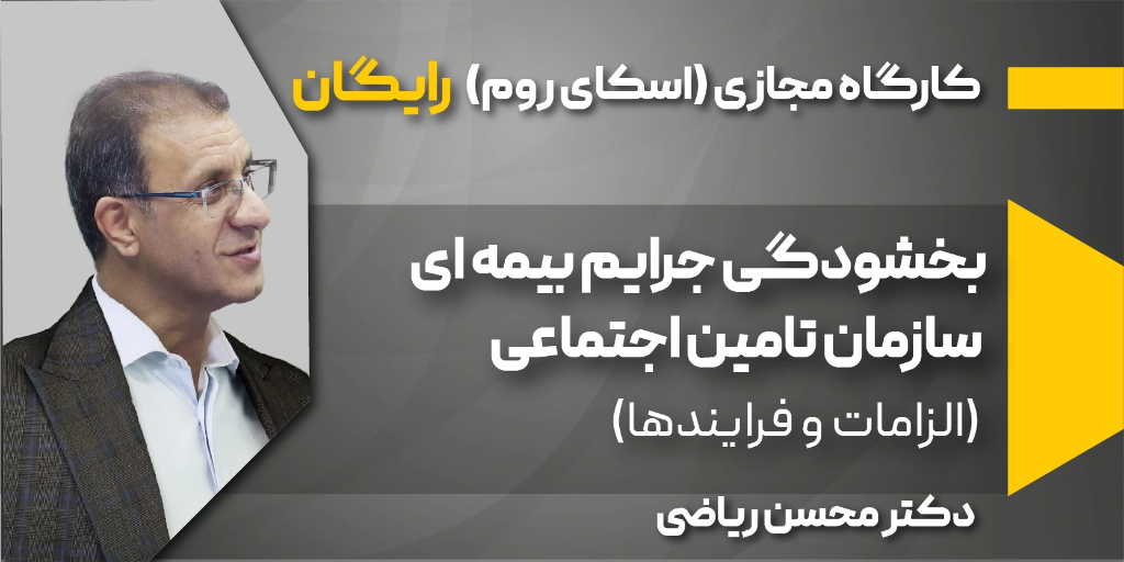 کارگاه مجازی بخشودگی جرایم بیمه ای سازمان تامین اجتماعی