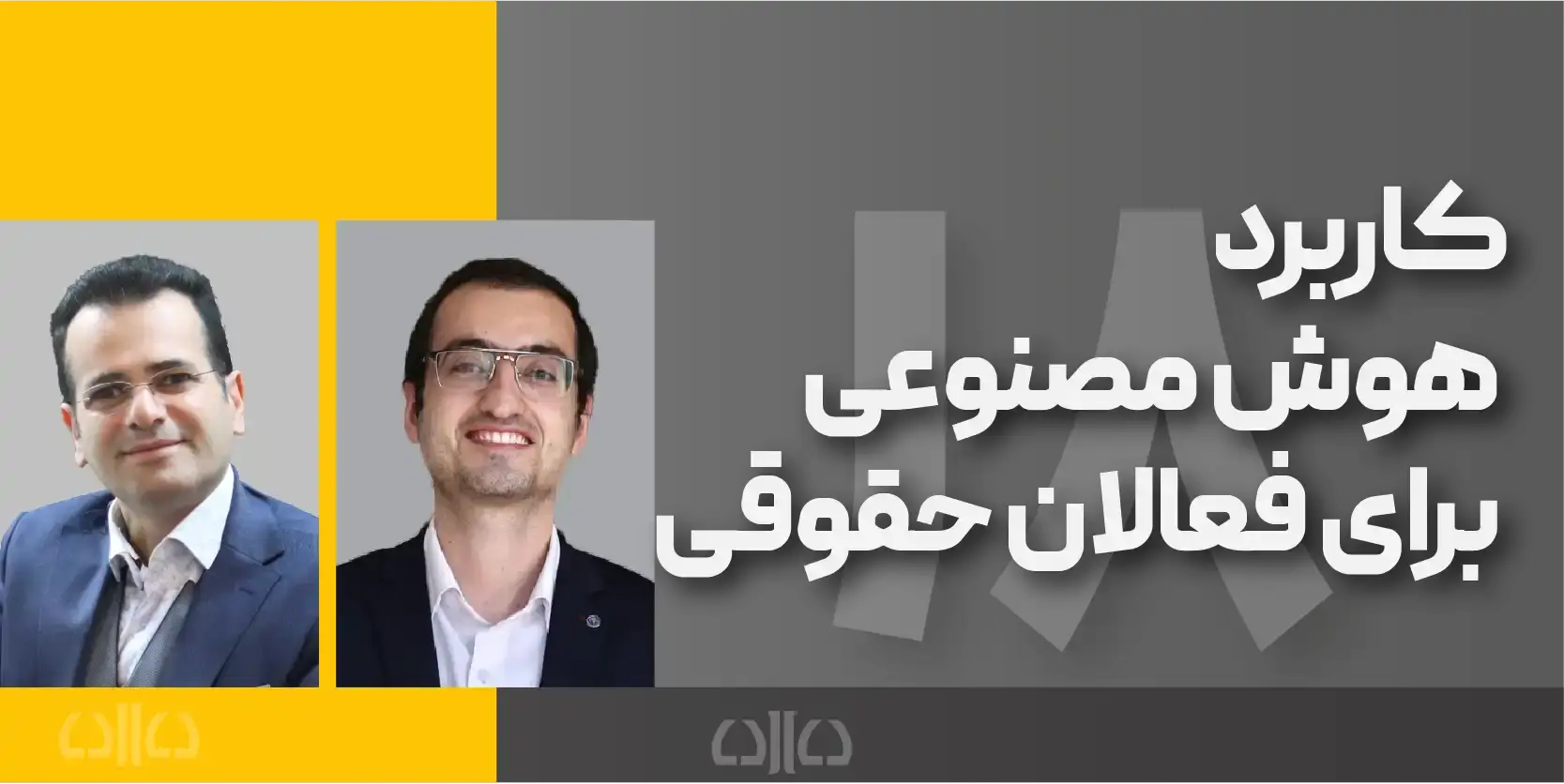 کاربرد هوش مصنوعی برای فعالان حقوقی
