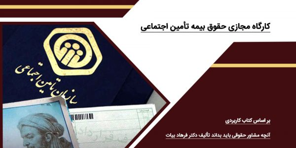 کارگاه مجازی حقوق بیمه تأمین اجتماعی