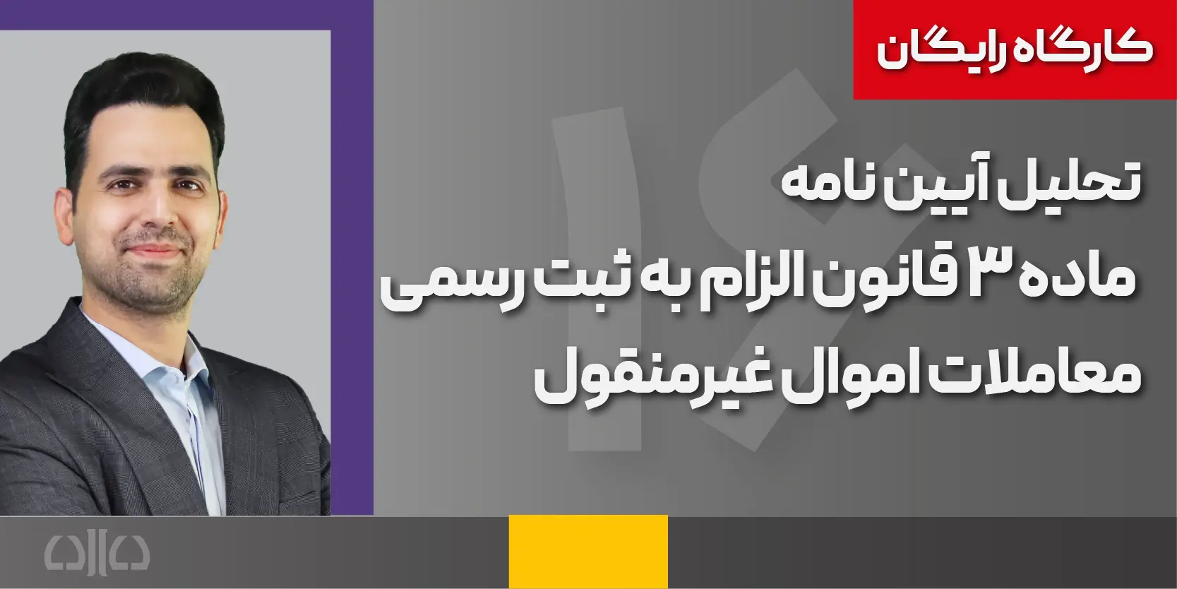 کارگاه رایگان تحلیل آیین نامه ماده ۳ قانون الزام به ثبت رسمی معاملات اموال غیرمنقول1