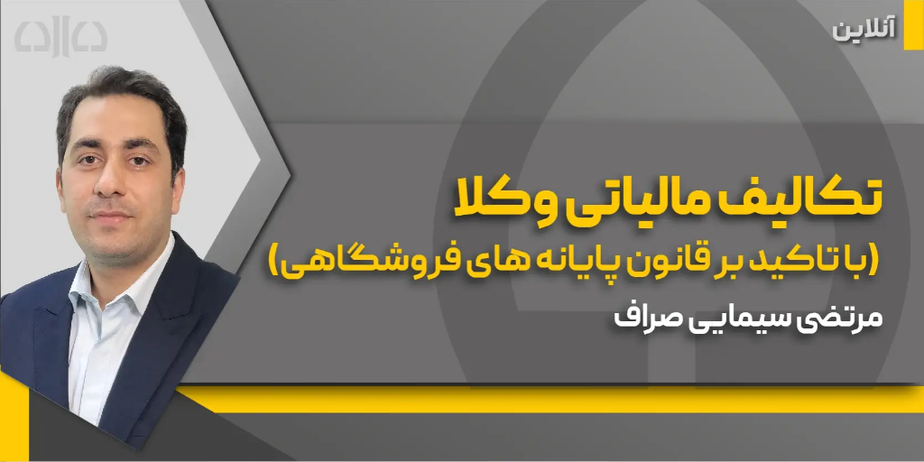 کارگاه مجازی تکالیف مالیاتی وکلا-پایانه فروشگاهی