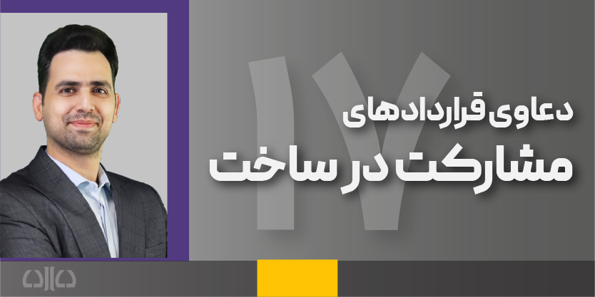 هفدهمین دوره مجازی دعاوی قراردادهای مشارکت در ساخت
