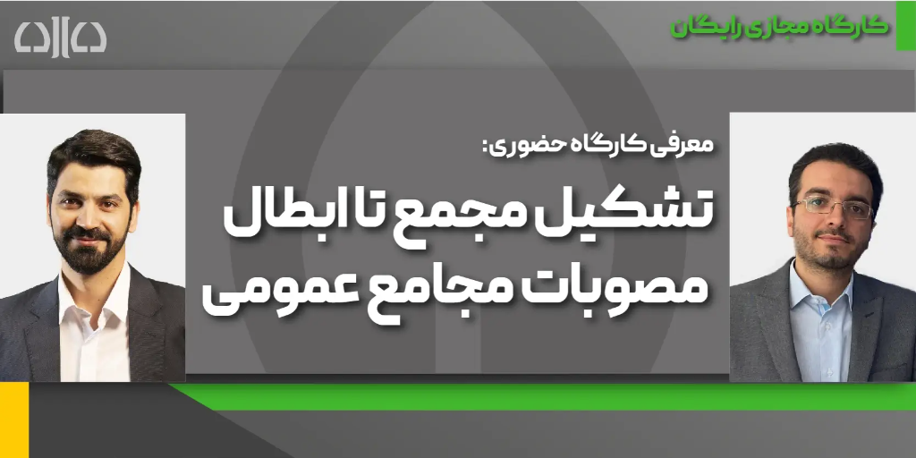 کارگاه مجازی معرفی ورکشاپ حضوری با موضوع تشکیل مجمع تا ابطال مصوبات مجامع عمومی
