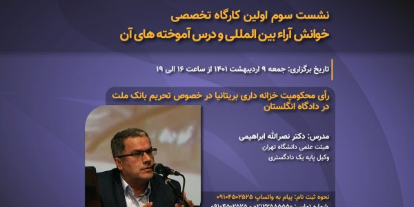 نشست سوم اولین کارگاه تخصصی خوانش آراء بین المللی