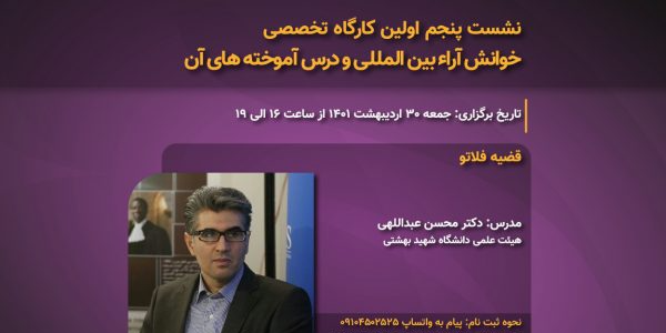 نشست پنجم اولین کارگاه تخصصی خوانش آراء بین المللی