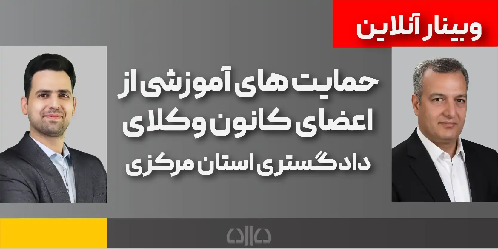 حمایت‌های آموزشی از اعضای کانون وکلای دادگستری استان مرکزی