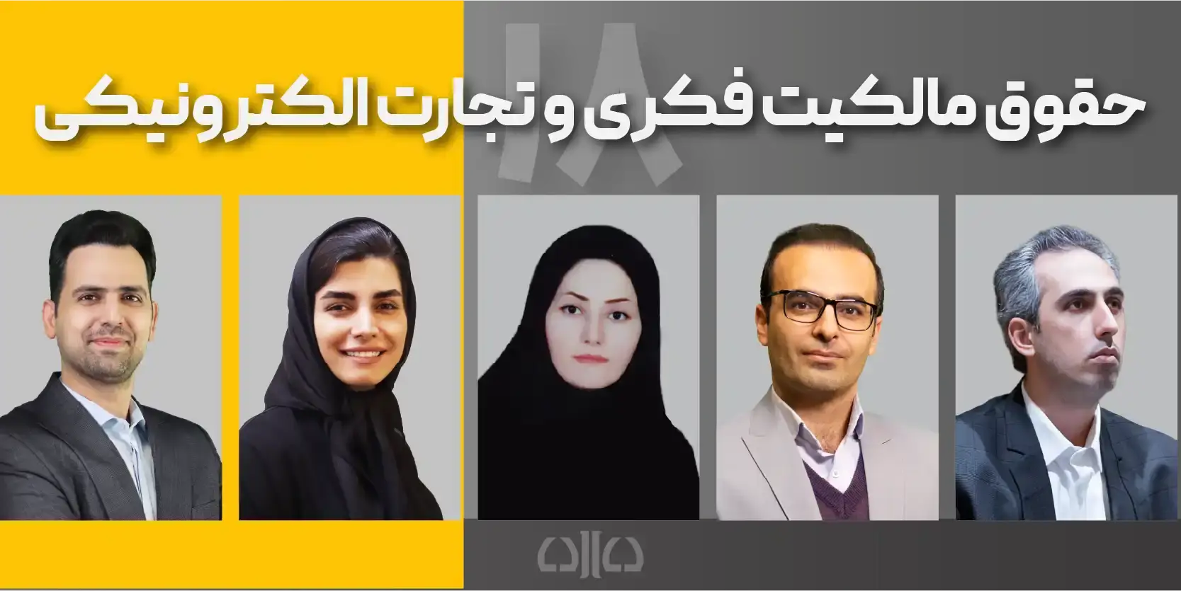 دوره مجازی حقوق مالکیت فکری و تجارت الکترونیکی 