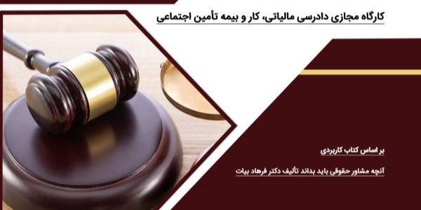 کارگاه مجازی دادرسی مالیاتی، کار و بیمه تأمین اجتماعی