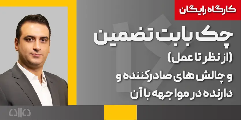 چک بابت تضمين (از نظر تا عمل) 