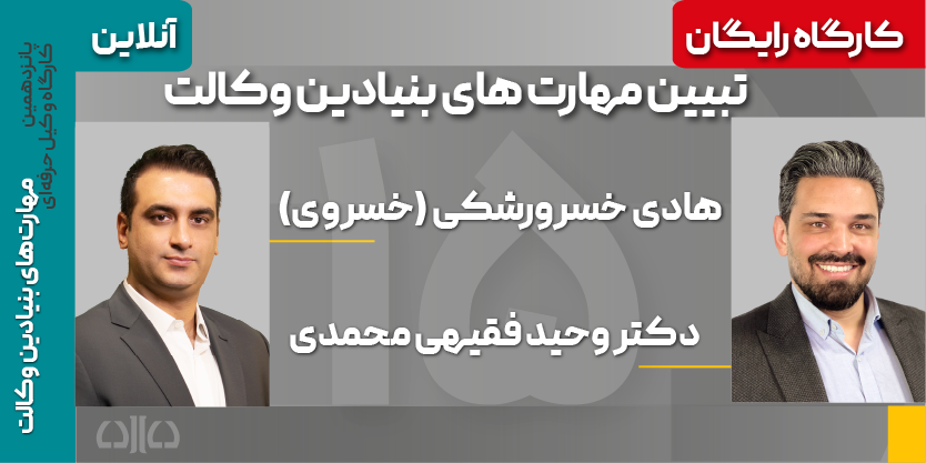 کارگاه رایگان تبیین مهارت های بنیادین وکالت1