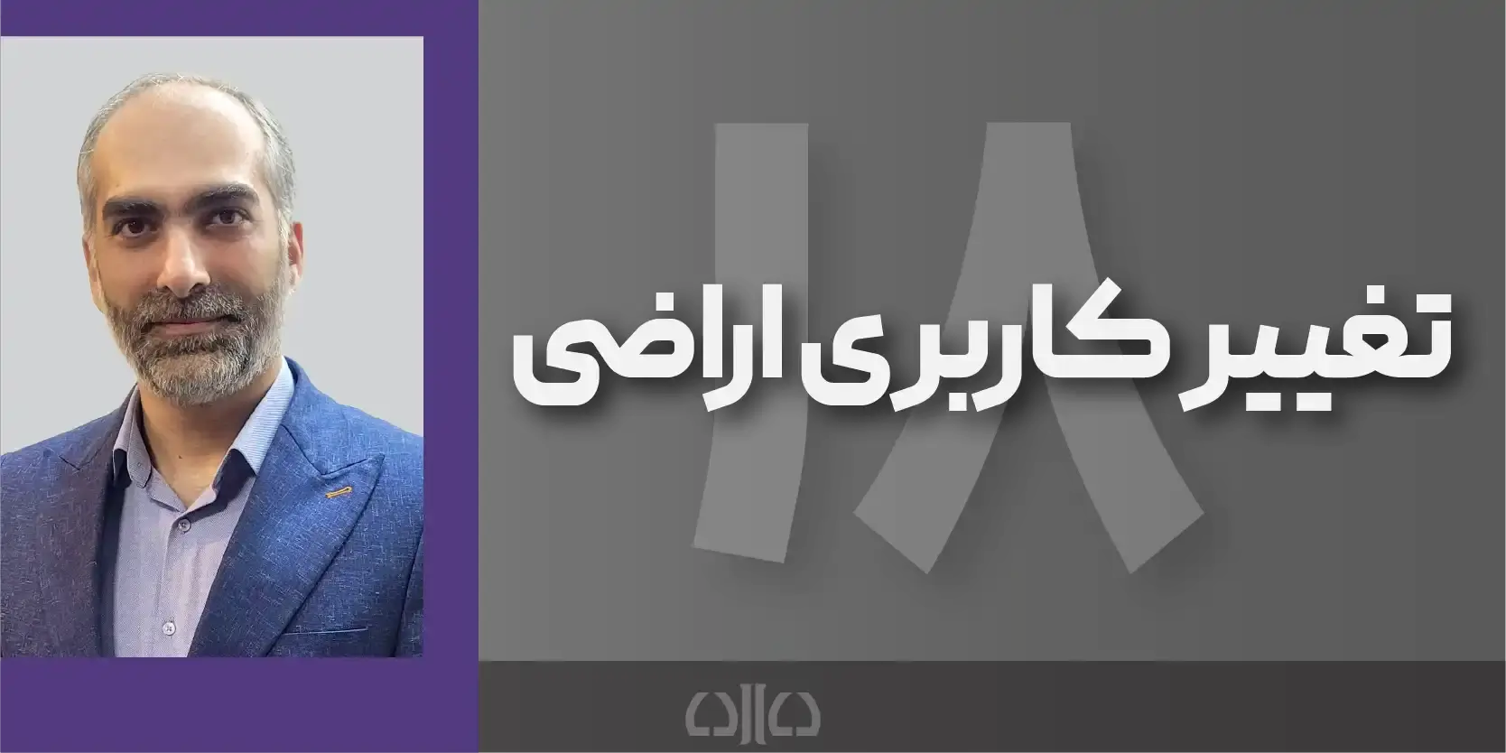 دوره مجازی تغییر کاربری اراضی