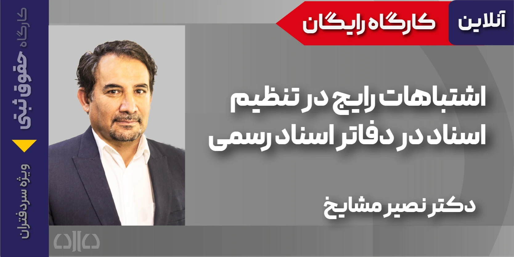 کارگاه مجازی اشتباهات رایج در تنظیم اسناد در دفاتر اسناد رسمی
