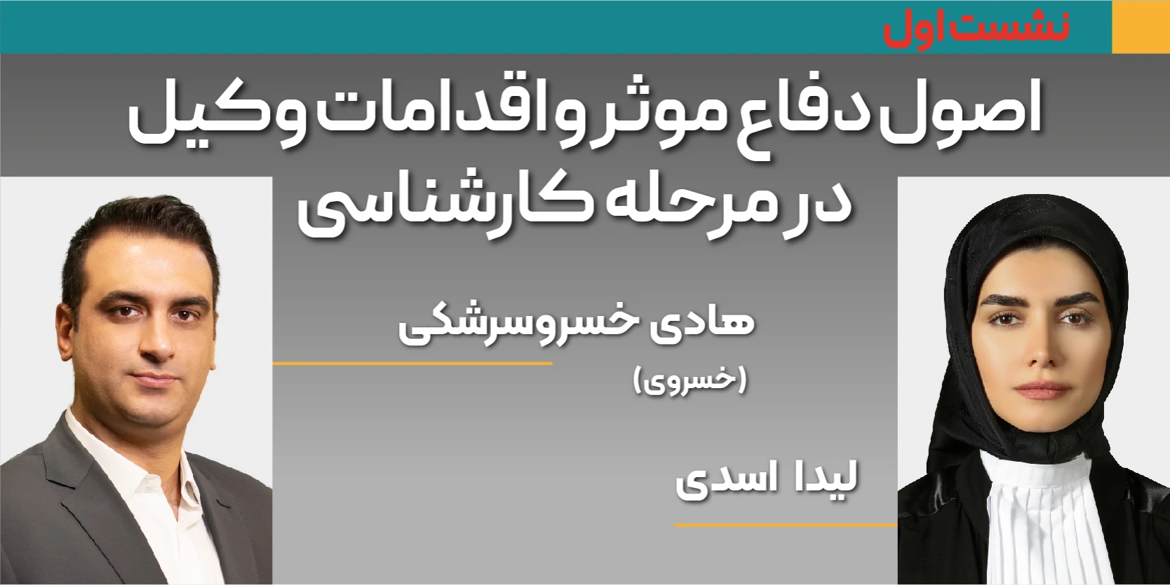 مجموعه نشست های ویژه کارآموزان و وکلای جوان - نشست اول: اصول دفاع موثر و اقدامات وکیل در مرحله کارشن