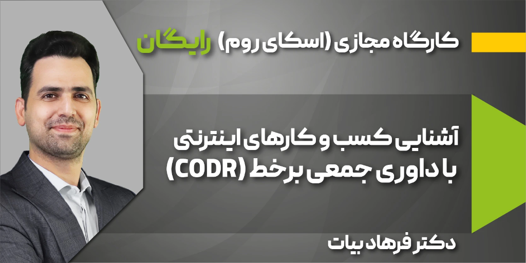 کارگاه آشنایی کسب و کارهای اینترنتی