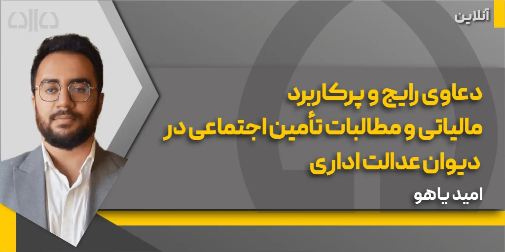 کارگاه مجازی دعاوی رایج و پرکاربرد مالیاتی