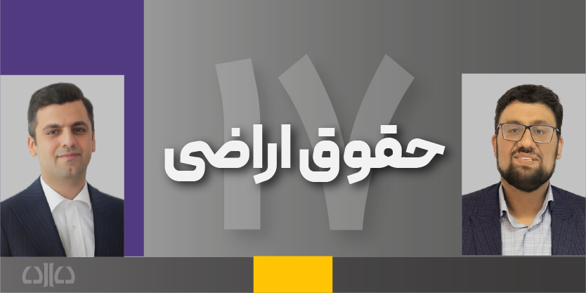 دوره مجازی حقوق اراضی 1