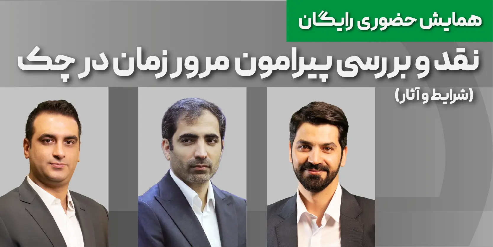 همایش حضوری رایگان نقد و بررسی پیرامون مرور زمان در چک (شرایط و آثار)