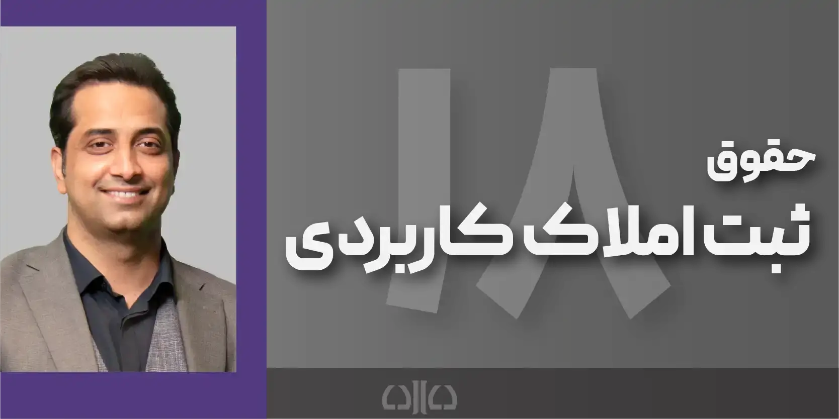 دوره مجازی حقوق ثبت املاک کاربردی