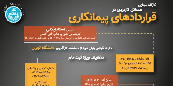 مسائل کاربردی در قراردادهای پیمانکاری