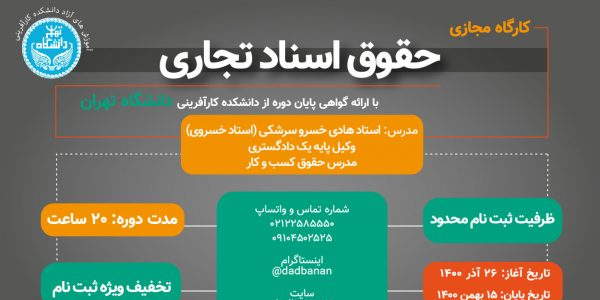 دوره مجازی حقوق اسناد تجاری دادبانان