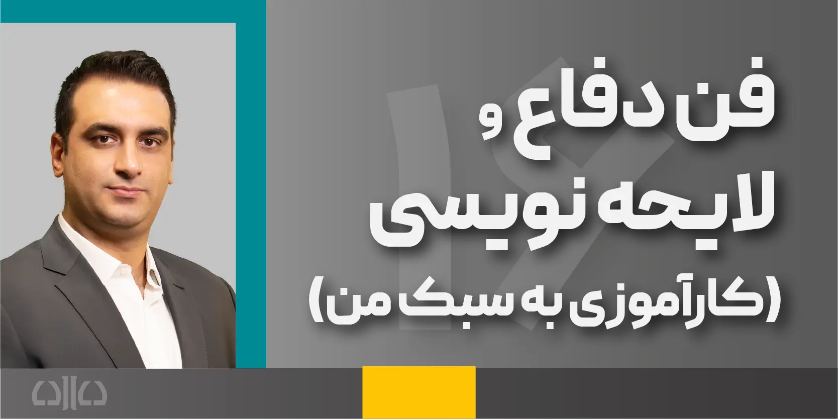 دوره مجازی لایحه نویسی و فن دفاع (شانزدهمین کارگاه وکیل حرفه ای (مهارت های بنیادین وکالت))