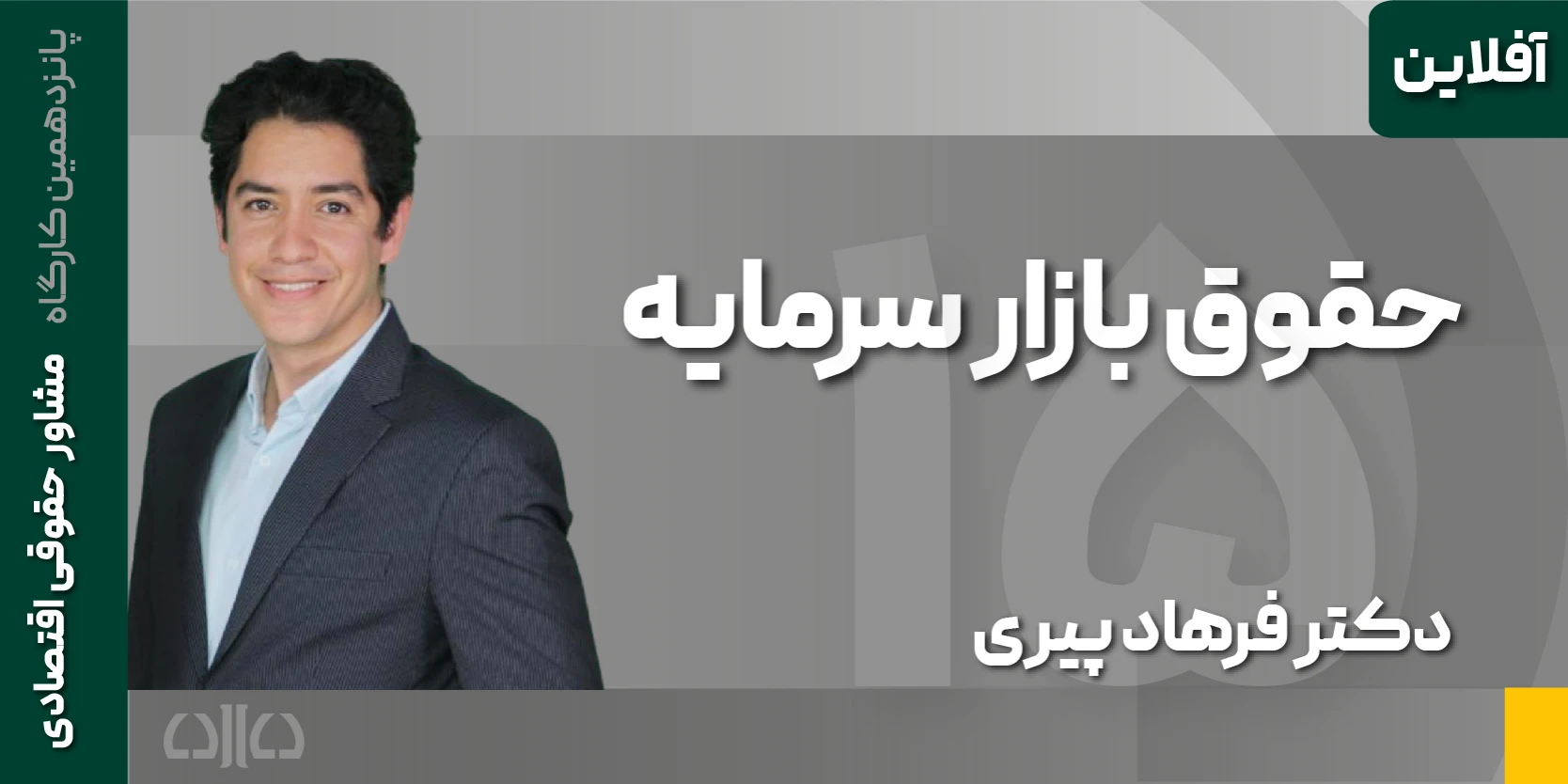دوره مجازی حقوق بازار سرمایه