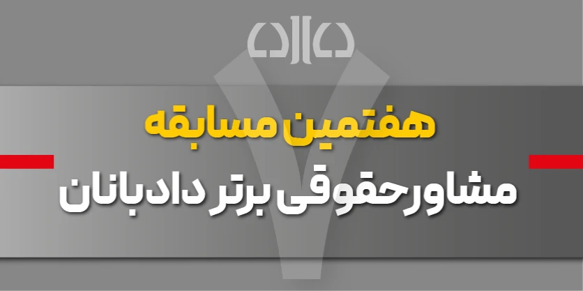 آزمون آنلاین «مشاور حقوقی برتر دادبانان» بیست و هفت مهر ماه برگزار خواهد شد 
