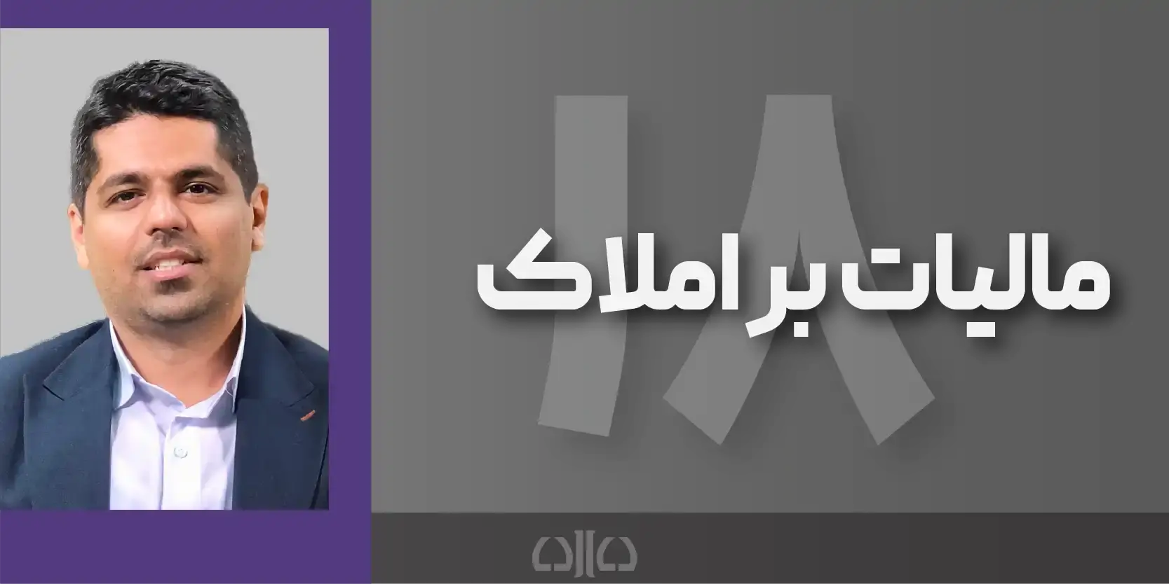 دوره مجازی مالیات بر املاک