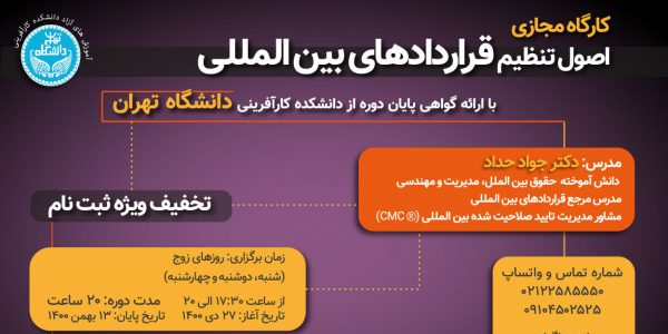 کارگاه مجازی اصول تنظیم قراردادهای بین المللی دادبانان