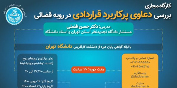 دوره بررسی دعاوی پرکاربرد قراردادی در رویه قضائی