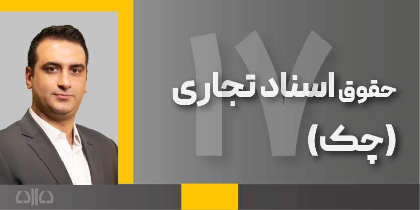 هفدهمین دوره مجازی حقوق اسناد تجاری 1