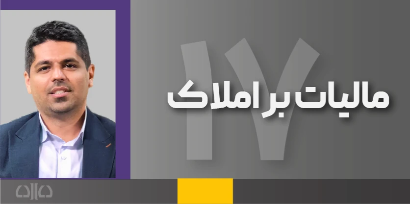 هفدهمین دوره مجازی مالیات بر املاک